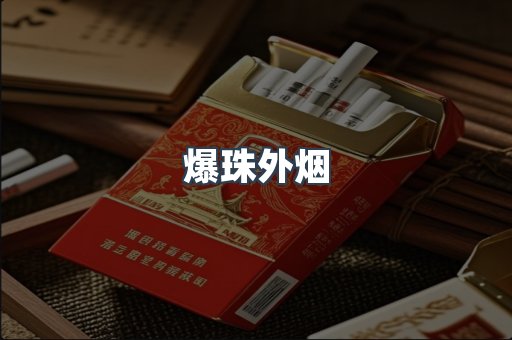 出口香烟